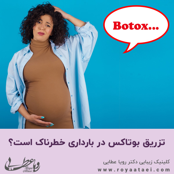 تزریق بوتاکس در بارداری خطرناک است؟